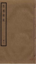 性理精义 3