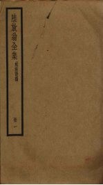 陆放翁全集 1