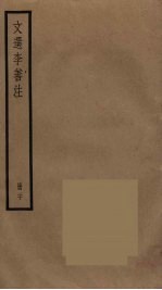 文选李善注 20
