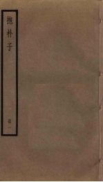 抱朴子 1