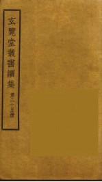 玄览堂丛书续集 25