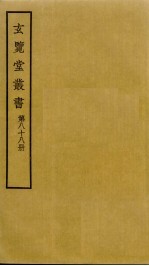 玄览堂丛书 88