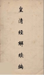 皇清经解续编 113