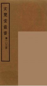 玄览堂丛书 103