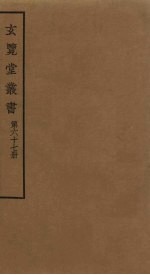 玄览堂丛书 67