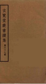 玄览堂丛书续集 68