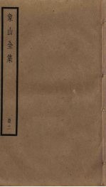 象山全集 2