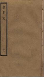 嘉祐集 2