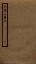 神农本草经 1