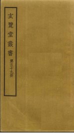 玄览堂丛书 59