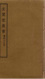 玄览堂丛书 43