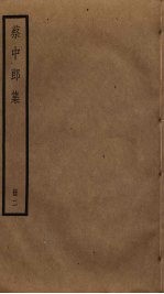 蔡中郎集 2