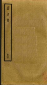 曲江集 4