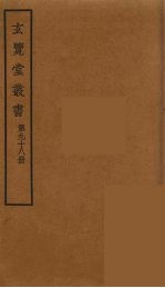 玄览堂丛书 98