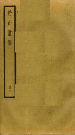 饴山堂集 3