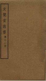 玄览堂丛书 11