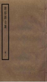 清容居士集 3