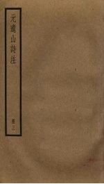 元遗山诗注 3