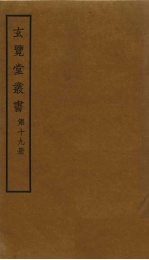 玄览堂丛书 19