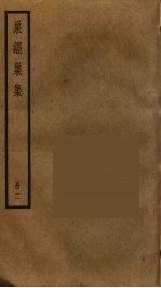 巢经巢集 2