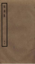 淮海集 4