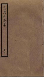 元氏长庆集 3