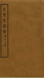 玄览堂丛书 17