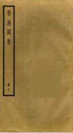 卷施阁集 8