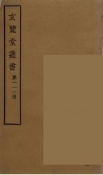 玄览堂丛书 111