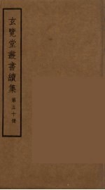 玄览堂丛书续集 50