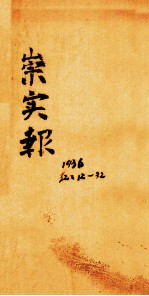 崇实报 第32年 第21期