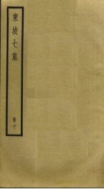 东坡七集 10