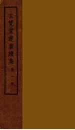 玄览堂丛书续集 1