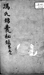 冯氏锦囊秘录八种 卷5