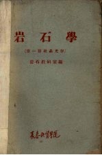 岩石学 第1篇 结晶光学