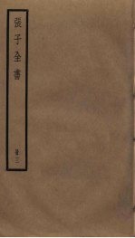 张子全书 3