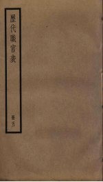 历代职官表 5