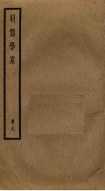 明儒学案 9