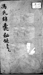 冯氏锦囊秘录八种 卷7