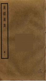巢经巢集 3