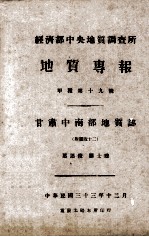 地质专报 甲种第十九号 甘肃中南部地质志