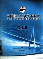 宁波市第3届学术大会 程序册