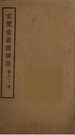 玄览堂丛书续集 81