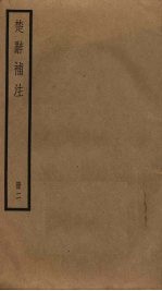 楚辞补注 2