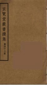 玄览堂丛书续集 46