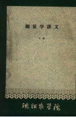 测量学讲义 下