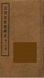 玄览堂丛书续集 12