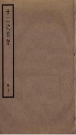 廿二史札记 10