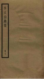 李太白诗集 7