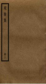 宛陵集 3